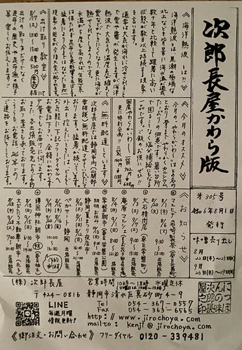 次郎長屋かわら版305号 2024年8月号