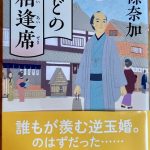 西條奈加著：婿どの相逢席