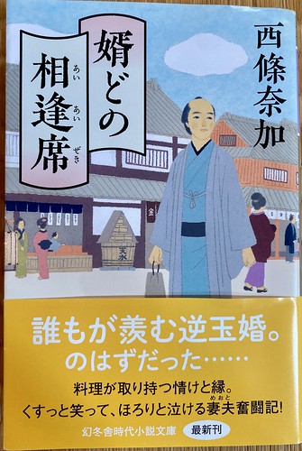 西條奈加著：婿どの相逢席