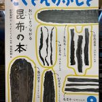 福音館書店「たくさんのふしぎ・昆布の本」