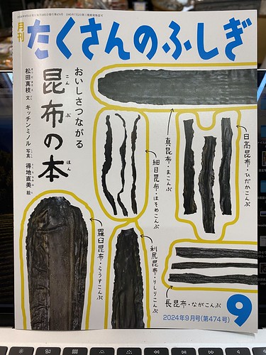 福音館書店「たくさんのふしぎ・昆布の本」