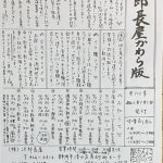 次郎長屋かわら版306号 2024年9月号