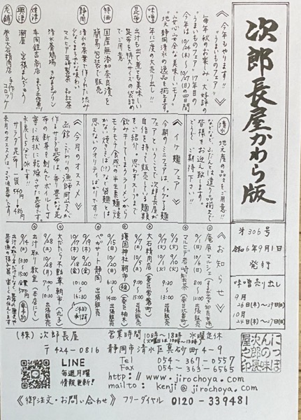 次郎長屋かわら版306号 2024年9月号