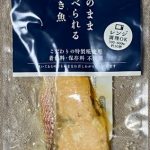 【新商品】そのまま食べられる焼き魚４種！