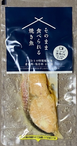 【新商品】そのまま食べられる焼き魚４種！