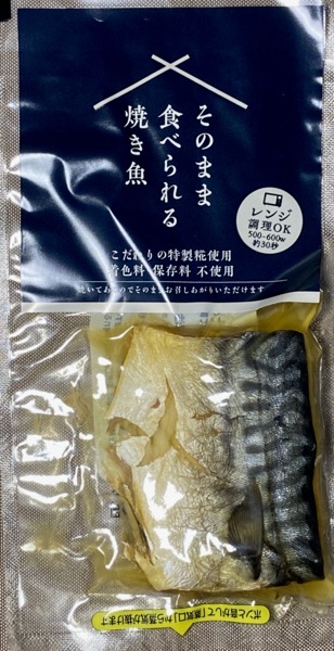 【新商品】そのまま食べられる焼き魚４種！