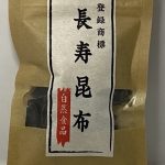 長寿昆布角切りの復活