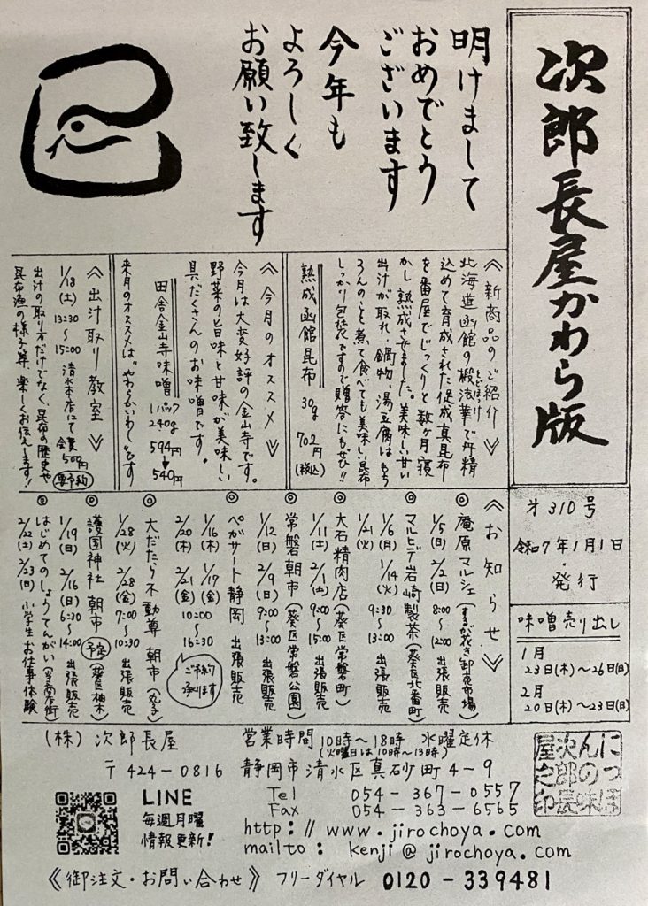 次郎長屋かわら版309号 2025年1月号